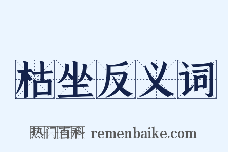 枯坐反义词是什么意思的图片